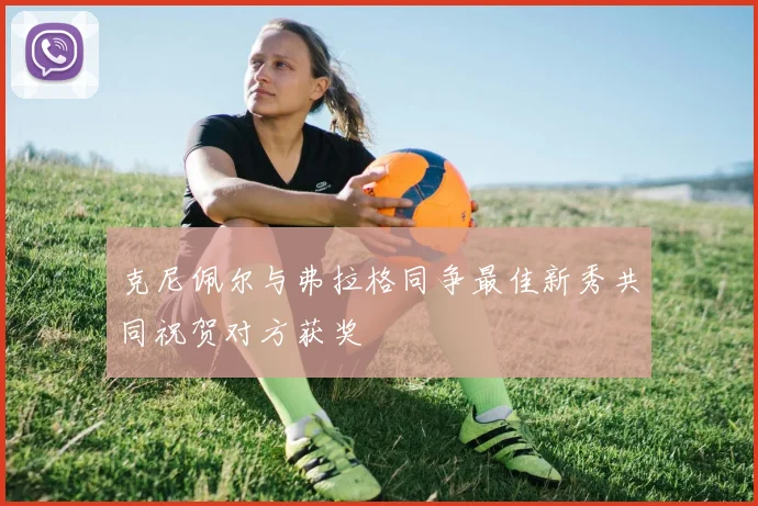 克尼佩尔与弗拉格同争最佳新秀共同祝贺对方获奖