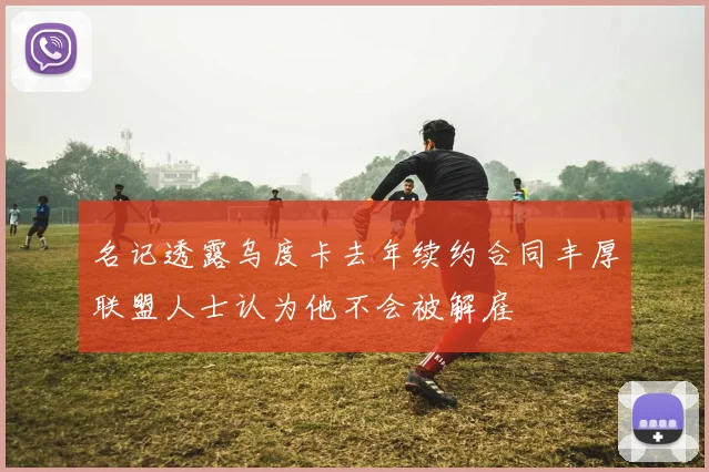 名记透露乌度卡去年续约合同丰厚联盟人士认为他不会被解雇